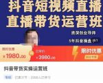抖音直播带货实操运营班,带货直播间技巧思路,搭建高转化直播间,话术书写及付费技巧-副业宇宙