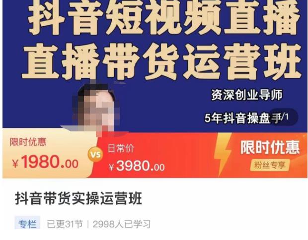 抖音直播带货实操运营班，带货直播间技巧思路，搭建高转化直播间，话术书写及付费技巧-副业宇宙