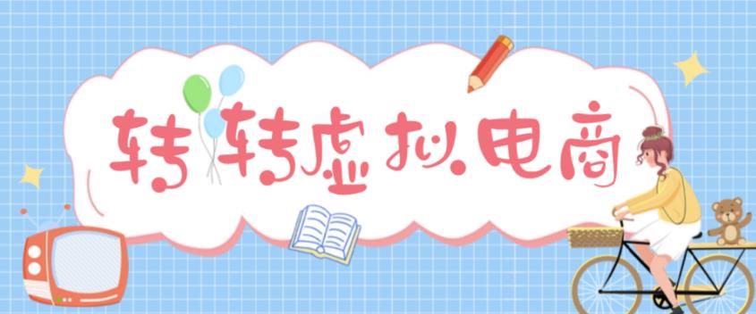 最新转转虚拟电商项目，利用信息差租号，熟练后每天200~500+【详细玩法教程】-副业宇宙