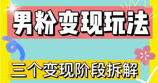0-1快速了解男粉变现三种模式【4.0高阶玩法】直播挂课，蓝海玩法-副业宇宙