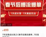 2023春节后淘宝极速起盘爆流爆单,7天实操成长营,7天高能实战-副业宇宙