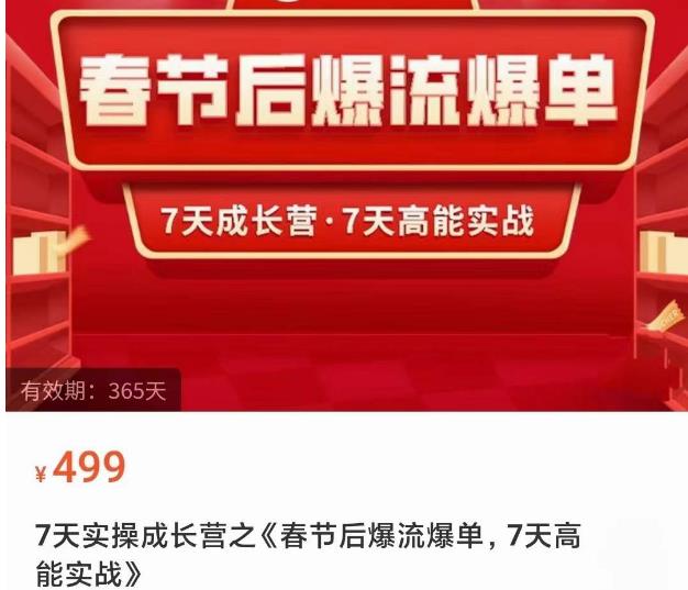 2023春节后淘宝极速起盘爆流爆单，7天实操成长营，7天高能实战-副业宇宙