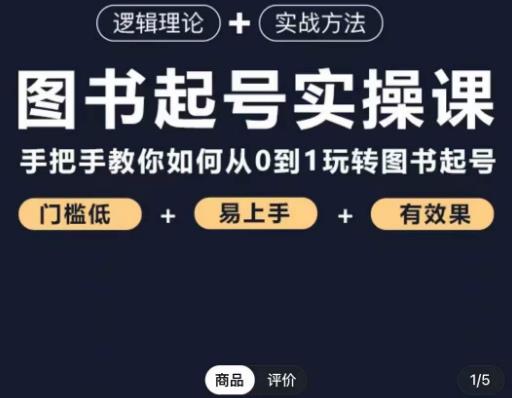 乐爸·图书起号实操课，手把手教你如何从0-1玩转图书起号-副业宇宙
