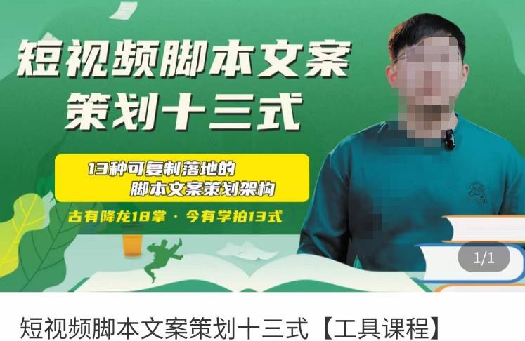 短视频脚本文案策划十三式，13种可落地的脚本文案策划架构-副业宇宙