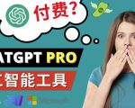 Chat GPT即将收费推出Pro高级版每月42美元-2023年热门的Ai应用还有哪些-副业宇宙