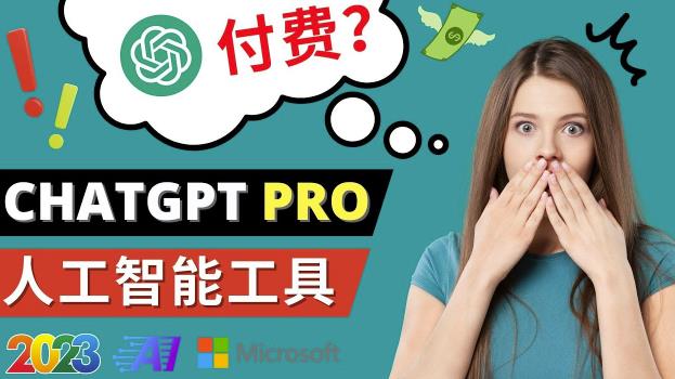 Chat GPT即将收费推出Pro高级版每月42美元-2023年热门的Ai应用还有哪些-副业宇宙