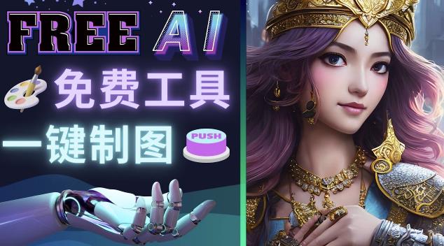 Midjourney替代网站，3个简单好用，免费的AI绘画工具一键生成大师级画作-副业宇宙