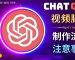 正确使用Chat GPT制作有价值的中文视频脚本,并在YouTube获利-副业宇宙