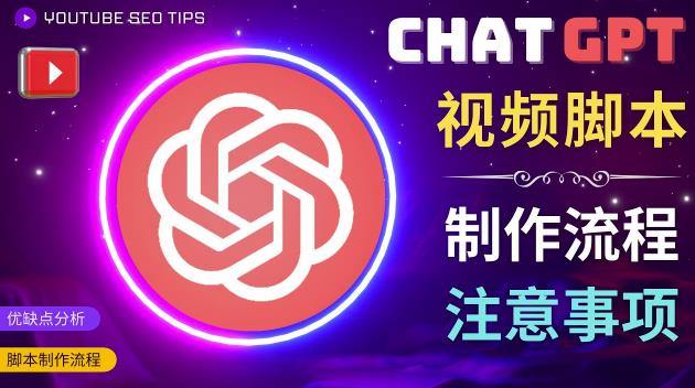正确使用Chat GPT制作有价值的中文视频脚本，并在YouTube获利-副业宇宙