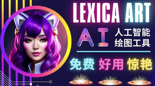 AI人工智能给图工具，免费-简单-好用AI文本转图像海量创意和图库！-副业宇宙
