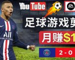 通过FIFA 23游戏赚钱的方法，编辑足球类Youtube视频，轻松月赚过万美元-副业宇宙