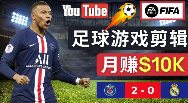 通过FIFA 23游戏赚钱的方法，编辑足球类Youtube视频，轻松月赚过万美元-副业宇宙