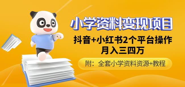 唐老师小学资料变现项目，抖音+小红书2个平台操作，月入数万元（全套资料+教程）-副业宇宙