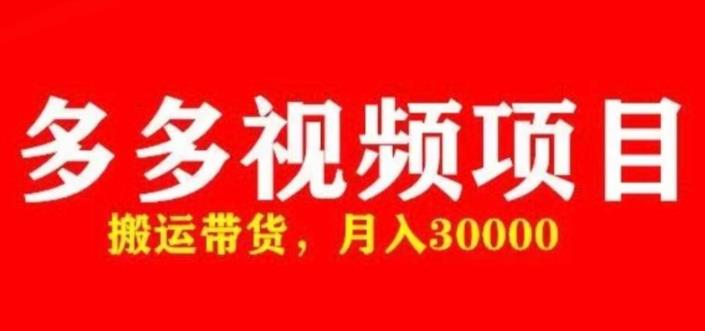 多多带货视频快速50爆款拿带货资格，搬运带货，月入30000【全套脚本+详细玩法】-副业宇宙