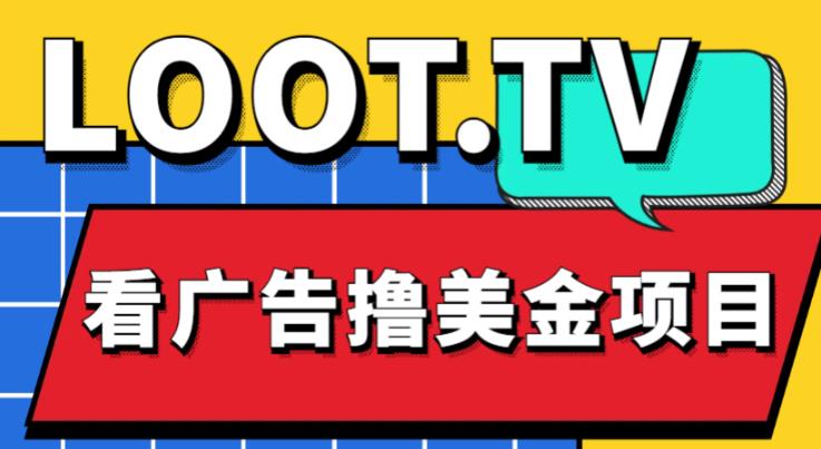 外面卖1999的Loot.tv看广告撸美金项目，号称月入轻松4000【详细教程+上车资源渠道】-副业宇宙