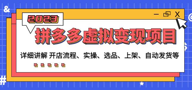 程哥拼多多虚拟变现项目：讲解开店流程-实操-选品-上架-自动发货等-副业宇宙