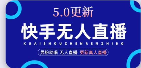 快手无人直播5.0，暴力1小时收益2000+丨更新真人直播玩法-副业宇宙