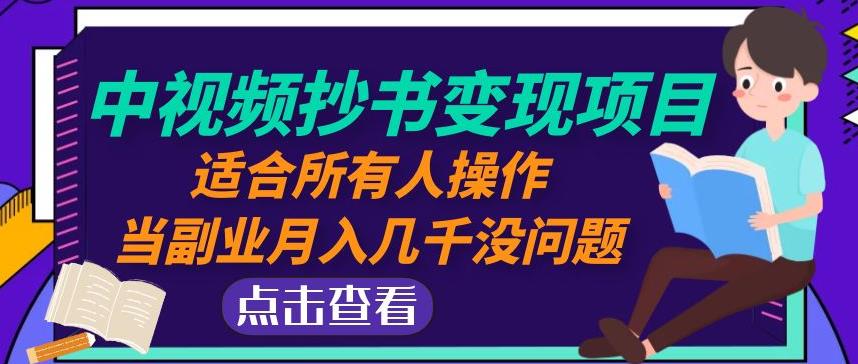 黄岛主中视频抄书变现项目：适合所有人操作，当副业月入几千没问题！-副业宇宙