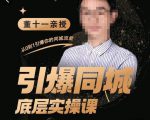 董十一·引爆同城底层实操课,短视频+模板+直播+矩阵+投放,一套可复制的同城短视频打法-副业宇宙