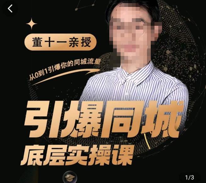 董十一·引爆同城底层实操课，​短视频+模板+直播+矩阵+投放，一套可复制的同城短视频打法-副业宇宙