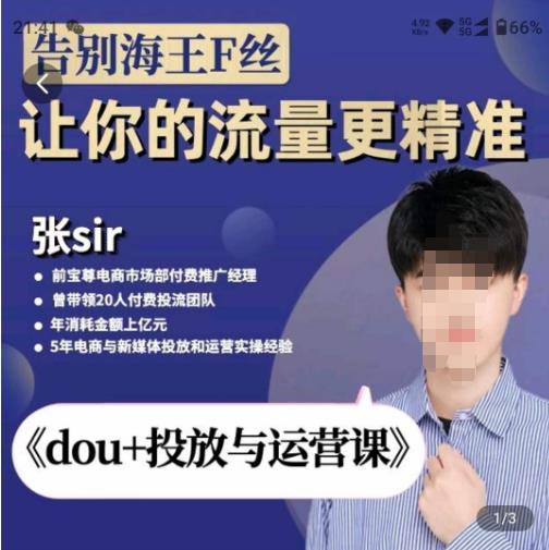 张Sir-dou+投放与运营课，2023年新版，共计52节课，告别海王粉丝，让你的流量更精准-副业宇宙