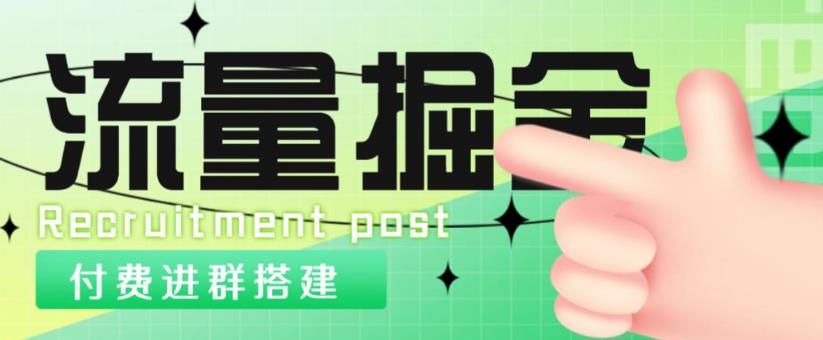 外面1800的流量掘金付费进群搭建+最新无人直播变现玩法【全套源码+详细教程】-副业宇宙