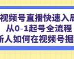 视频号直播快速入局:从0-1起号全流程,新人如何在视频号掘金-副业宇宙