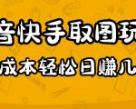 2023抖音快手取图玩法：一个人在家就能做，超简单，0成本日赚几百-副业宇宙