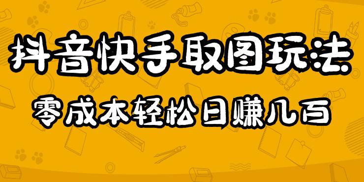 2023抖音快手取图玩法：一个人在家就能做，超简单，0成本日赚几百-副业宇宙