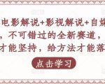 吕哥·电影解说+影视解说+自媒体IP创业,不可错过的全新赛道,给信心才能坚持,给方法才能落地-副业宇宙