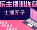 娱乐主播训练营，主播思维培训，直播思维+案例分析+直播运营-副业宇宙
