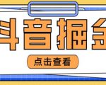 最近爆火3980的抖音掘金项目，号称单设备一天100~200+【全套详细玩法教程】-副业宇宙