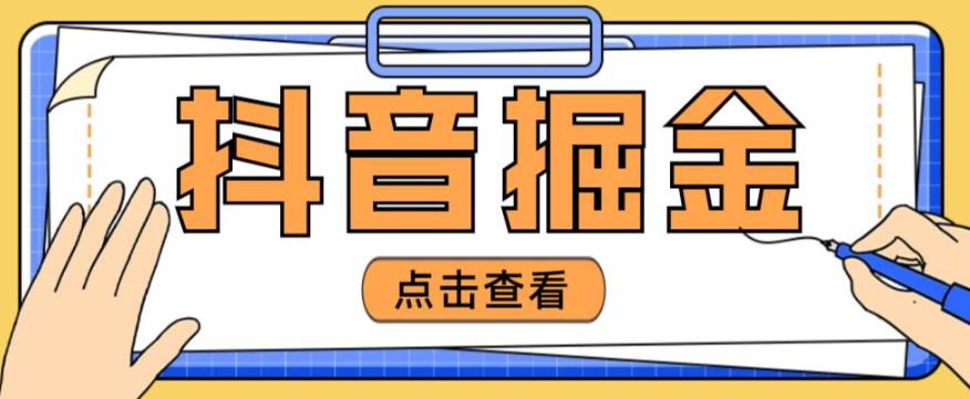 最近爆火3980的抖音掘金项目，号称单设备一天100~200+【全套详细玩法教程】-副业宇宙