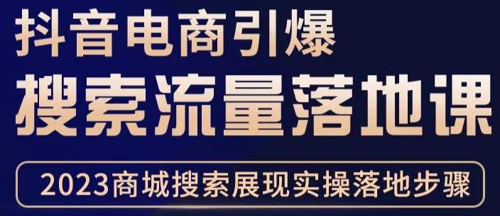 抖音商城流量运营商品卡流量，获取猜你喜欢流量玩法，不开播，不发视频，也能把货卖出去-副业宇宙
