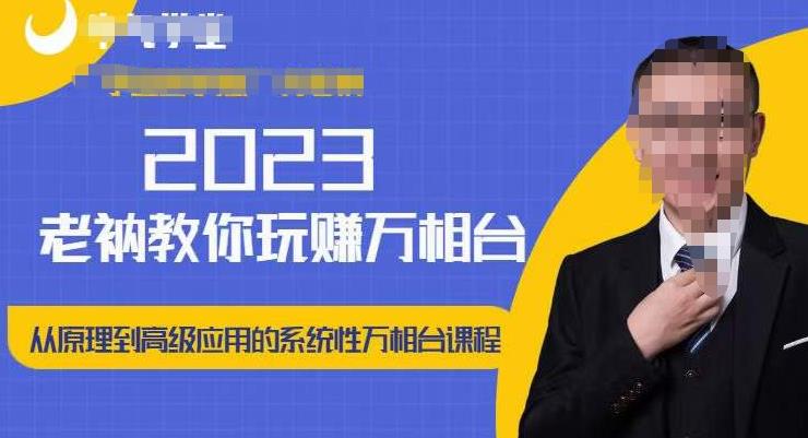 老衲·2023和老衲学万相台，​从原理到高级应用的系统万相台课程-副业宇宙