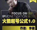 李藏·火箭起号公式，八大章节，个人ip起号和定位的认知和逻辑-副业宇宙