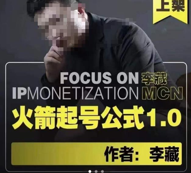 李藏·火箭起号公式，八大章节，个人ip起号和定位的认知和逻辑-副业宇宙