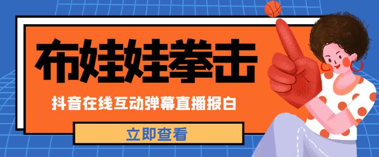 外面收费1980的抖音布娃娃拳击直播项目，抖音报白，实时互动直播【内含详细教程】-副业宇宙