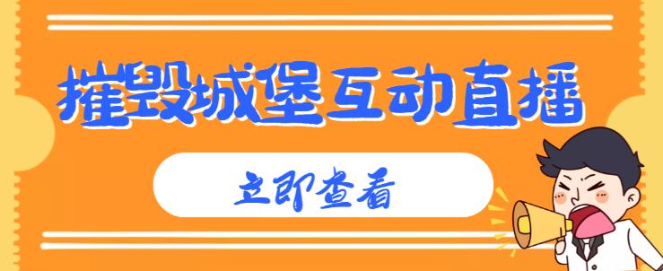 外面收费1980的抖音互动直播摧毁城堡项目，抖音报白，实时互动直播【内含详细教程】-副业宇宙