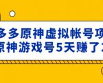 外面卖2980的拼多多原神虚拟帐号项目:卖原神游戏号5天赚了2万-副业宇宙