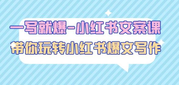 一写就爆-小红书文案课：带你玩转小红收爆文写作（45节课）-副业宇宙