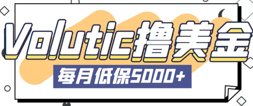 最新国外Volutic平台看邮箱赚美金项目，每月最少稳定低保5000+【详细操作教程】-副业宇宙