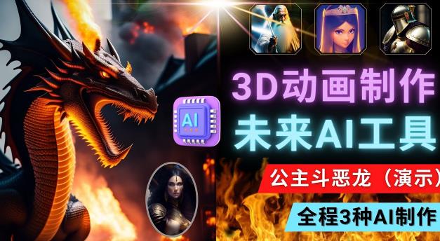 利用未来Ai工具LeiaPix，静态图转换3D动画，Lexica和Chat GPT制作精彩视频-副业宇宙