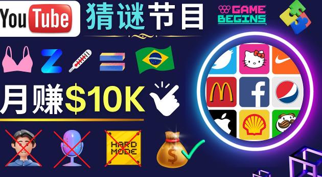 适合新手的视频剪辑方法，搜集图片制作猜谜游戏Youtube视频月入过万美元-副业宇宙