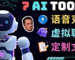 7大不可思议的人工智能工具–虚拟名人聊天，声音克隆，Ai律师，论文写作-副业宇宙