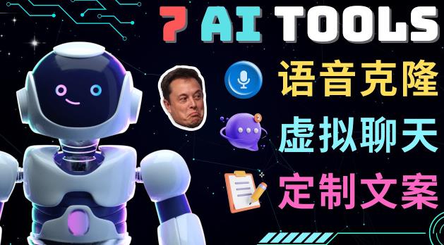 7大不可思议的人工智能工具–虚拟名人聊天，声音克隆，Ai律师，论文写作-副业宇宙