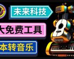 抢先体验未来Ai科技-文本转音乐工具,只需输入文字描述,即可创作歌曲和音乐-副业宇宙