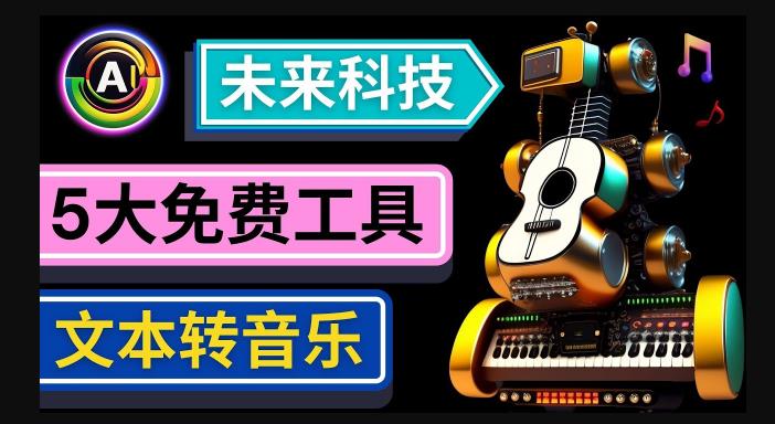 抢先体验未来Ai科技-文本转音乐工具，只需输入文字描述，即可创作歌曲和音乐-副业宇宙