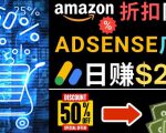 发布亚马逊打折商品信息，日赚200美元创建一个热门的Amazon Hot Deal网站-副业宇宙