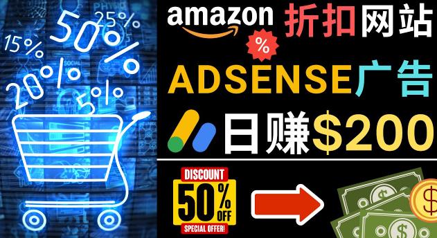发布亚马逊打折商品信息，日赚200美元创建一个热门的Amazon Hot Deal网站-副业宇宙